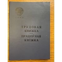 Трудовая книжка 1967 працоўная кніжка кнiжка