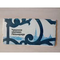 Чугунное кружево Ленинграда  Набор открыток "  10 штук комплект фото Акопова , Рябова. 1980 год