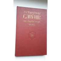 Гістарычны слоўнік беларускай мовы. Выпуск 16