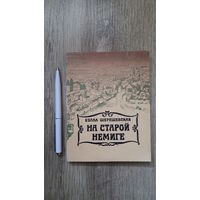 Белла Шерешевская - На старой Немиге