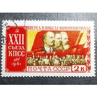 Марка СССР 1961 год 22-й съезд КПСС