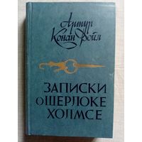 Артур Конан Дойл. Записки о Шерлоке Холмсе. Дойль