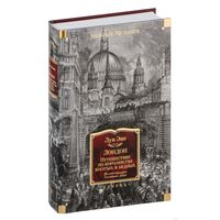 Луи Эно. Лондон. Путешествие по королевству богатых и нищих