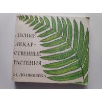 М. Поляковска. Лесные лекарственные растения.