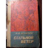 Игнатьев Н.В. Стальной ветер. Романы, повесть. Йошкар-Ола Марийское кн.изд. 1981г. 304с твердый переплет, обычный формат.
