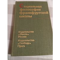 Социальная философия франкфуртской школы. Редкая