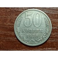 50 копеек 1978
