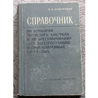 Б.Д.Кошарский Справочник по приборам теплового контроля и авторегулирования для электростанций и промышленных котельных.