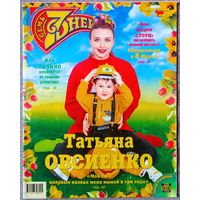 Журнал 7 СЕМЬ ДНЕЙ #10,1999. Татьяна Овсиенко, Сергей Белоголовцев, Джулия Ормонд, Аль Пачино, Aqua, Вероника Кастро, Сильвестр Сталлоне, Никита Михалков, Шарон Стоун, Кейт Мосс.