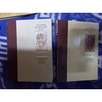 М.Николаев История белорусской книги в 2 х томах 2009 2500 экз