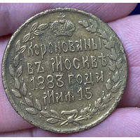 Жетон "Коронованы в Москве 1883 года", редкий!!!