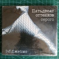 Аудиокнига Э. Л. Джеймс - Пятьдесят оттенков серого