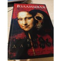 Код довинчи книга