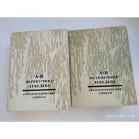 Остроумова - Лебедева А. П. Автобиографические записки. В трех томах (двух книгах)