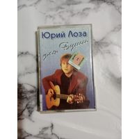 Аудио кассета Юрий Лоза