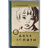 Корней Чуковский. От двух до пяти. 1959 (Д)