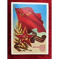 Слава вооружённым силам СССР! Подписана. 1986 год. В. Скрябин.