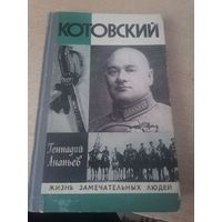 ЖЗЛ Ананьев Г.А. Котовский. Серия: Жизнь замечательных людей