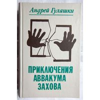 Приключения Аввакума Захова. Андрей Гуляшки