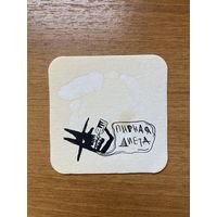 Подставка под пиво "Пивная диета" / Россия / No 2