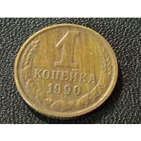 1 коп.1990 г. Брак