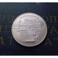 5 рублей 1990 г. Метенадаран. Ереван #02