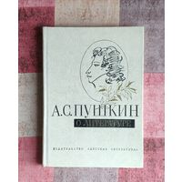 А.С. Пушкин о литературе