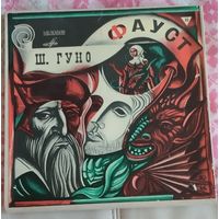 Ш. ГУНО. ФАУСТ. Опера.