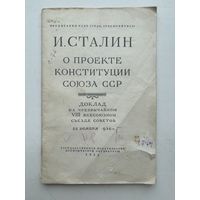 И. Сталин о проекте конституции союза ССР 1953