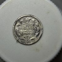 5 копеек 1905