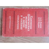 Единицы физических величин в науке и технике. Справочник.