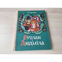 ПУШКИН РУСЛАН И ЛЮДМИЛА НА БЕЛОРУССКОМ Р. А. ЛОСЬ 1978 ПУШКІН РУСЛАН І ЛЮДМІЛА