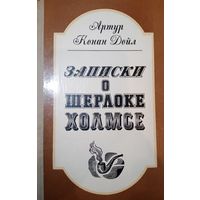 Артур Конан Дойл. Записки о Шерлоке Холмсе