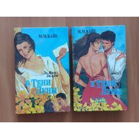 Мэри Кайе В тени луны (цена за комплект из 2 книг)