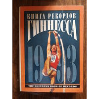 Книга рекордов Гиннесса