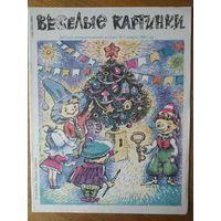 Веселые картинки. Детский журнал. Январь, 1992