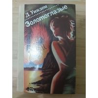 Джон Уиндем  Золотоглазые