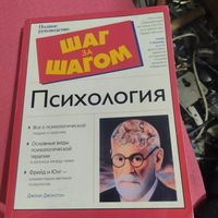 Дэони Джостон.   Психология.  Шаг за шагом.