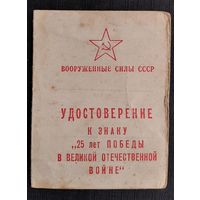 Удостоверение к знаку " 25 лет Победы в ВОВ "