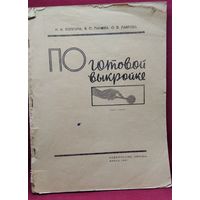 И.И. Колгина и др. По готовой выкройке