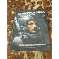 Хуан Хименес. Четвертая Сила. Полное издание.