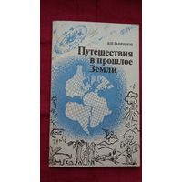 В. Гаврилов - Путешествие в прошлое Земли
