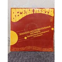 ВИА Веселые ребята - Любовь-огромная страна - ЛЗГ, 1974 г.