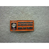 Знак нагрудный. ГМПР. Уполномоченный по охране труда ППО АО ЧЭМК. Нейзильбер цанга.