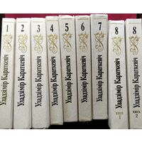 Уладзімір Караткевіч. Збор твораў. У 8 тамах, 9 кнігах