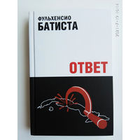 Батиста Фульхенсио. Ответ. /Записки президента Кубы (1940-1944 и 1952-1958 гг.) Фульхенсио Батисты. Редкая книга!