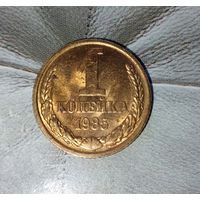 1 копейка 1985 года СССР. Шикарная монета! Как новая! В коллекцию!