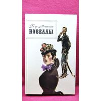 Ги де Мопассан. Новеллы. 1983 год