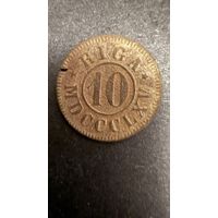 Платежный жетон, первое Рижское потребительское общество, 1902-1917 год