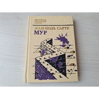 Жан-Поль Сартр - Мур, Пакой, Герастрат, Блізкасць, Начальнікава дзяцінства - Бібліятэка замежнай прозы 1991